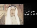 احلى اغاني سعدي الحلي كويتيه من الحولي