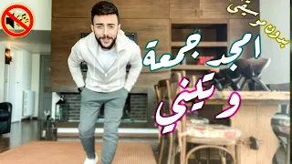امجد جمعة وتيني بدون موسيقى 