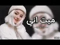 ميت اني صباح محمود 2022