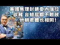 Lagu 美國圍封委內瑞拉，歐洲豬國小日子集體裝聾扮啞，中俄也不必太高調反對，因為下一個被圍封的可能系日本！