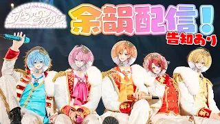 【重大告知あり！】アリツア完走！10周年ありがとう！