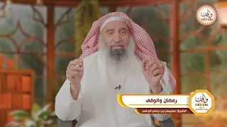 الوقف ورمضان    الشيخ سليمان بن جاسر الجاسر دندنها