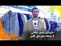 Download Lagu Een veilingtrui kopen uit de regio Dahan Bagh, Kabul 🧥🛍️