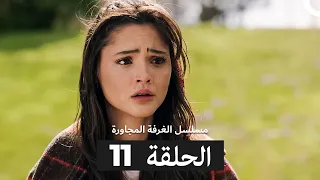 مسلسل الغرفة المجاورة الحلقة 11 Arabic Dubbed 
