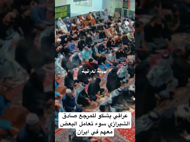 ⁣عراقي يشكو للمرجع صادق الشيرازي سوء معاملة البعض معهم في ايران