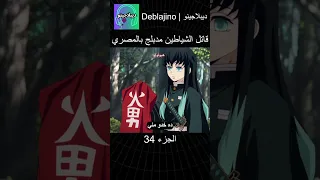 قاتل الشياطين مدبلج بالمصري 34 انمي قاتل الشياطين انميشن Demonslayer دبلجة 