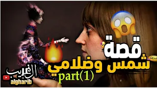 قصة شمس ضلامي التي يبحت عنها الجميع 1 Part جميع الحلقات قريبا 