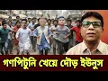 Download Lagu National Dialogues গণধোলাই খেয়ে প্রাণে বেঁচে ফিরলেন ড. ইউনুস ও সারজিস হাসনাত tarun ghosh