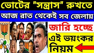 Breaking: আজ রাত থেকেই প্রত্যেকটা জেলায় জারি হচ্ছে এই নিয়ম | west Bengal Assembly Election 2026