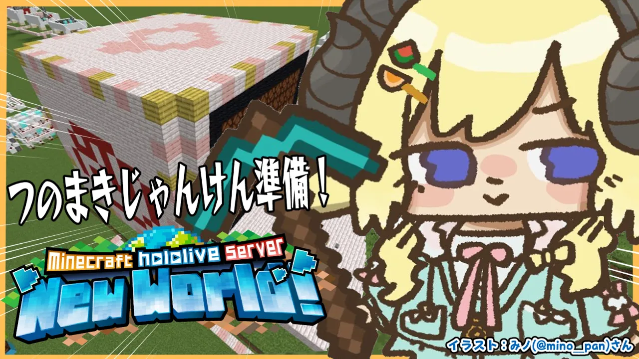 【 Minecraft 】つのまきじゃんけん準備進めるぞー！！【角巻わため/ホロライブ４期生】