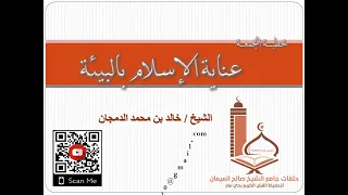 خطبة الجمعة عناية الإسلام بالبيئة للشيخ خالد بن محمد الدمجان  خطبة الجمعة عناية الإسلام بالبيئة للشيخ خالد بن محمد الدمجان