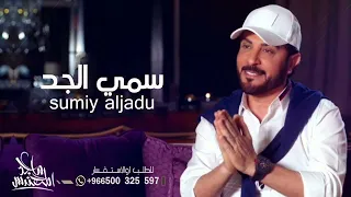 اغنية سمي الجد      ماجد المهندس دندنها