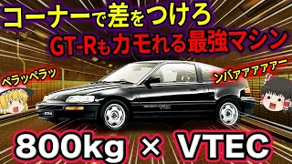 ゆっくり解説 格上マシンにも圧勝 ホンダCR Xを徹底解説 