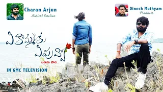  ye kommaki ye puvvo motivational song by charan arjun gmc television