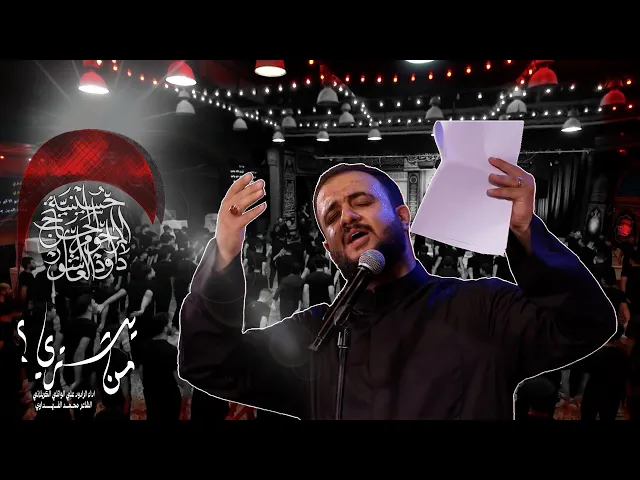 ⁣من يشتري ؟ | علي سعيد الوائلي الكربلائي | ليالي محرم ١٤٤٥ هـ