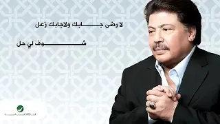 شوف لي حل شوف لي حل ابوبكر سالم الفقيه 