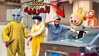 لبوبو الشرير انتقم وكسر عربيه اسلام قاسم بمساعده بسكوته 