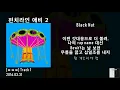블랙넛 (Black Nut) - [ㅍㅍㅍ] 전곡 듣기 / 가사 Lyrics