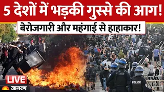 live Europe Protest: यूरोप के 5 देशों में महाबवाल! महंगाई और बेरोजगारी पर सड़कों पर उतरी भारी जनता