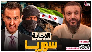 عبدالله الشريف حلقة 34 الإجابة سوريا الموسم الثامن 