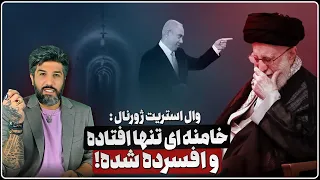 وال استریت خامنه ای تنها افتاده و آزرده شده بازداشت نیروهای سپاه توسط ارتش اسرائیل تایید شد  وال استریت خامنه ای تنها افتاده و آزرده شده بازداشت نیروهای سپاه توسط ارتش اسرائیل تایید شد