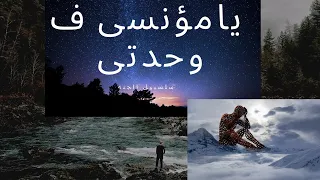 يامؤنسى ف وحدتى ابتهالات دينيه دندنها