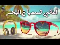 Summer🌞Best Songs Collection😍 أجمد كوكتيل أغاني🎧تسمعة ع البحر🌊في الروقان