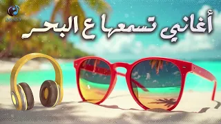 Summer Best Songs Collection أجمد كوكتيل أغاني تسمعة ع البحر في الروقان  Summer Best Songs Collection أجمد كوكتيل أغاني تسمعة ع البحر في الروقان