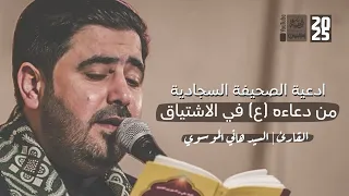 ادعية الصحيفة السجادية من دعاءه ع في الاشتياق السيد هاني الموسوي 2025 قناة أم البنين 