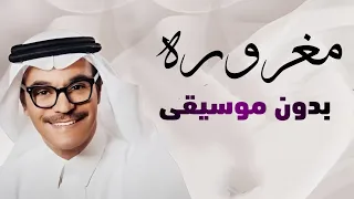 مغروره رابح صقر بدون موسيقى  دندنها