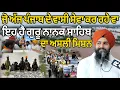 Download Lagu The people of Punjab who are serving today are the mission of Guru Nanak Sahib || bhai Sukhdev Si...
