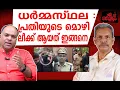 Download Lagu ധർമ്മസ്ഥല :പ്രതി അയാൾ തന്നെ. പോലീസ് കാട്ടുകള്ളന്മാർ