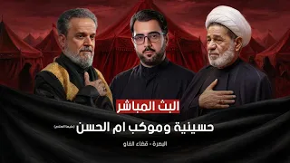 البث المباشر   الليلة الثانية من شهر محرم الحرام في موكب وحسينية ام الحسن  ع       ه            م  دندنها