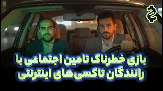 بازی خطرناک تامین اجتماعی با رانندگان تاکسی های اینترنتی 