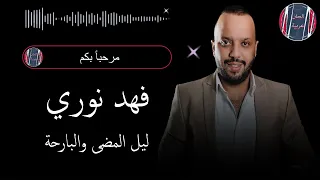 فهد نوري ليل المضى والبارحة 