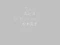 Squall by Matsumoto Eiko