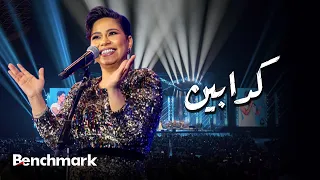                                             شيرين   كدابين  حفل صيف جدة  دندنها