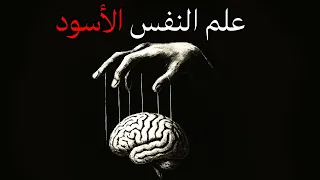 علم النفس الأسود أسرار التلاعب بالعقول والسيطرة على المشاعر 