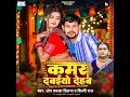 Kamar Dabaiyo Dehab - Om Prakash Diwana & Shilpi Raj