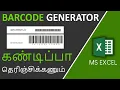 How to create Barcode in Excel in Tamil