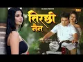 Download Lagu तिरछी नैन | Raju Punjabi | Latest Haryanvi Songs | Haryanvi New Songs | Haryanvi Romantic Video Song