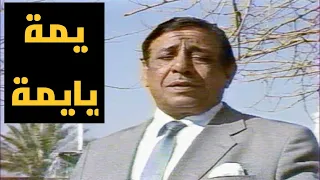 سعدي الحلي يمة يايمة النسخة الاصلية 