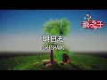【カラオケ】明日も / SHISHAMO
