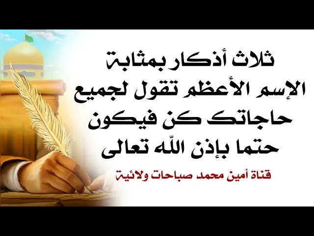 ⁣ثلاث أذكار بمثابة الإسم الأعظم تقول لجميع حاجاتك كن فيكون حتما بإذن الله تعالى