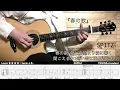 【tab】春の歌-Haru no uta-/スピッツ-Spitz-  Finger Style  Guitar