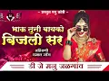 Download Lagu भाऊ तुनी बायको बिजली सर#DJMANUJALGAON