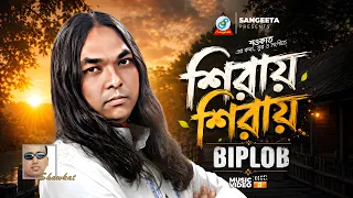 Shiray Shiray | Shawkat Ft. Biplob | শিরায় শিরায় | Official Music Video | Sangeeta