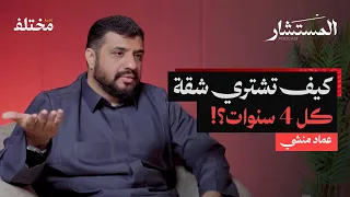 التعلم والادخار والعلاقات كيف تبني مستقبلك وتجمع ثروة بودكاست المستشار  التعلم والادخار والعلاقات كيف تبني مستقبلك وتجمع ثروة بودكاست المستشار