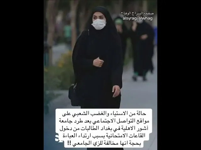 ⁣جامعة اشور تطرد الطالبات من الامتحان بسبب العباءة والاحتشام