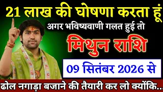 मिथुन राशि वालों 08 सितंबर 2026 से ढोल-नगाड़े बजाओ, बड़ी खुशी आने वाली है | Mithun Rashi